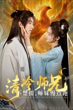 清冷师兄不禁撩师妹慢点跑
