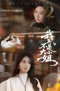 我真不是大小姐