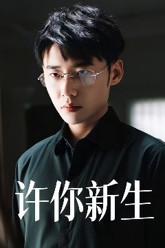 许你新生