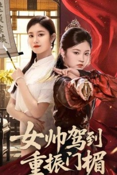 女帅驾到重振门楣