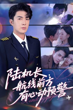 陆机长，航线前方有心动预警