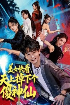 美女快看，天上掉下个傻神仙