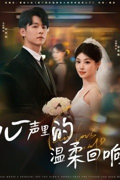 心声里的温柔回响