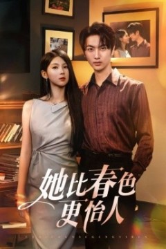 她比春色更怡人