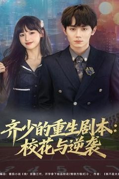 齐少的重生剧本校花与逆袭