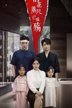 情花落尽已成殇