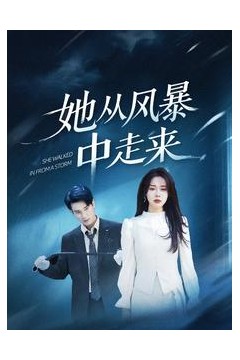 她从风暴中走来