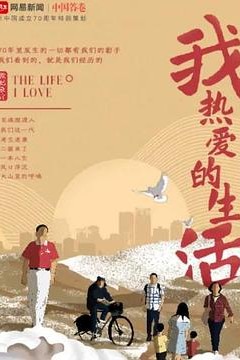我热爱的生活