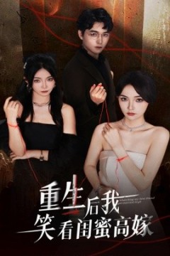 重生后我笑看闺蜜高嫁