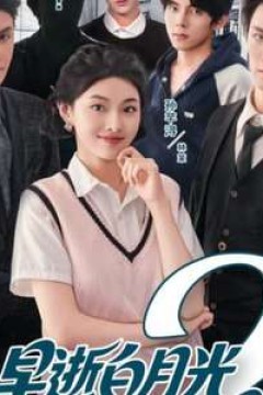 早逝白月光穿十一年后成全家福星2