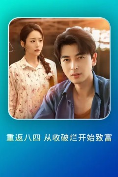 重返八四从收破烂开始致富