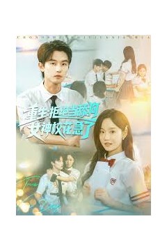 重生拒绝当舔狗女神校花急了