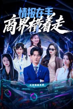 情报在手商界横着走