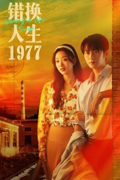 错换人生1977