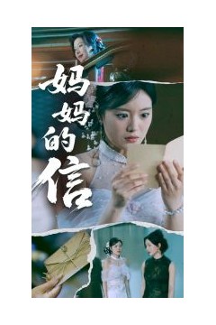 妈妈的信