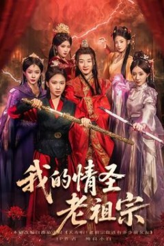我的情圣老祖宗
