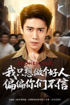 我只想做个好人偏偏你们不信