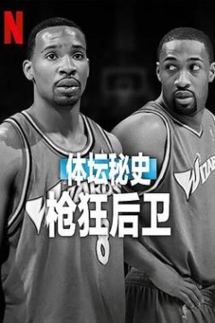 体坛秘史：枪狂后卫