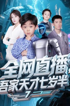 全网直播吾家天才七岁半