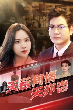 天若有情天亦老