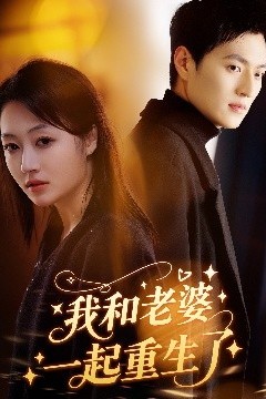我和老婆一起重生了