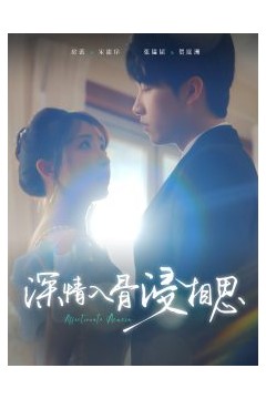 深情入骨浸相思