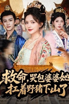 救命，哭包婆婆她扛着野猪下山了