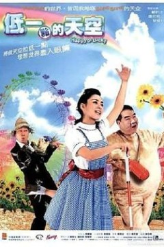 低一点的天空国语