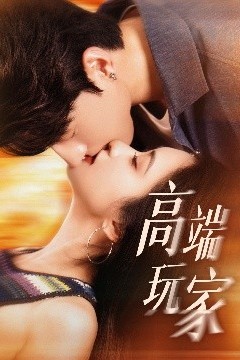 高端玩家