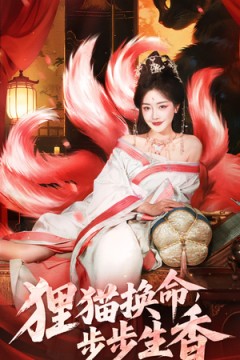 狸猫换命步步生香