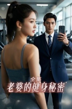 老婆健身的秘密