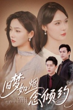 旧梦如烟念倾约