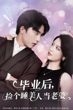 毕业后，捡个睡美人当老婆