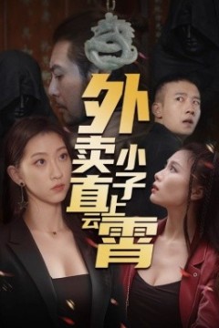 外卖小子直上云霄