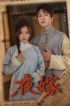 夜嫁