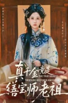 真千金竟是缮宝师老祖