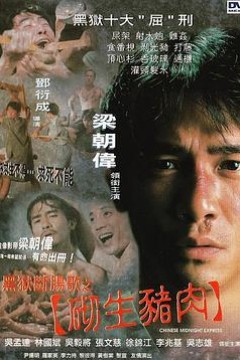 黑狱断肠歌之砌生猪肉国语