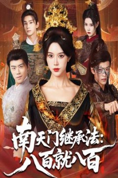 南天门继承法八百就八百