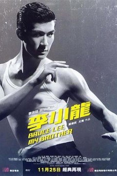 李小龙我的兄弟粤语