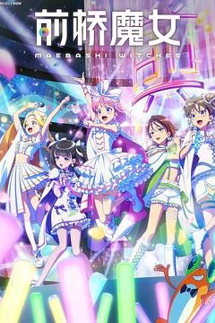前桥魔女
