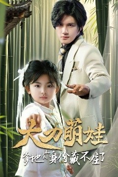 大力萌娃爹地你身份藏不住了