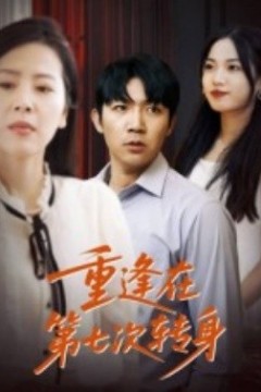 重逢在第七次转身