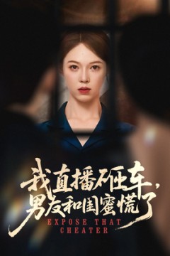 我直播砸车男友和闺蜜慌了