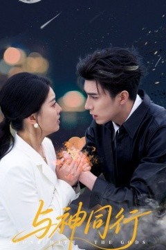 与神同行