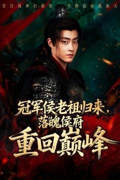 冠军侯老祖归来，落魄侯府重回巅峰