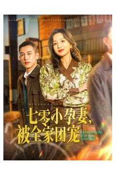 七零小孕妻，被全家团宠