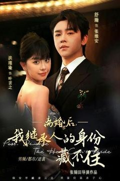 离婚后，我继承人的身份藏不住