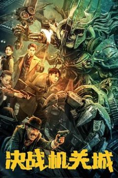 决战机关城