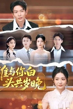 谁与你白头共岁晚