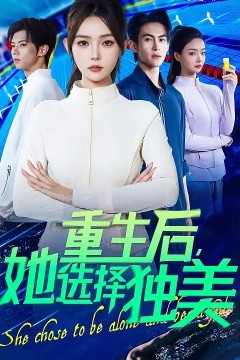 重生后她选择独美